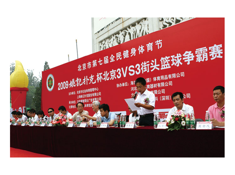 2009年北京市全民健身節籃球比賽開幕式